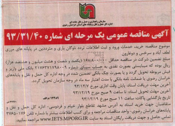 مناقصه عمومی ,مناقصه عمومی خرید ، خدمات ورود و ثبت اطلاعات تردد ناوگان باری و مترددین 