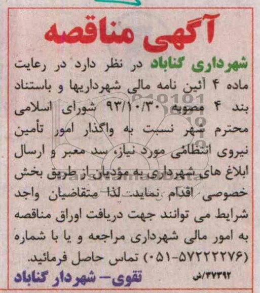 آگهی مناقصه , مناقصه  نسبت به واگذار امور تامین نیروی انتظامی 