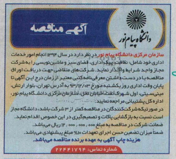 مناقصه , مناقصه انجام امور خدمات اداری خود شامل: نظافت ، پیک اداری ، فضای سبز و ماشین نویسی 