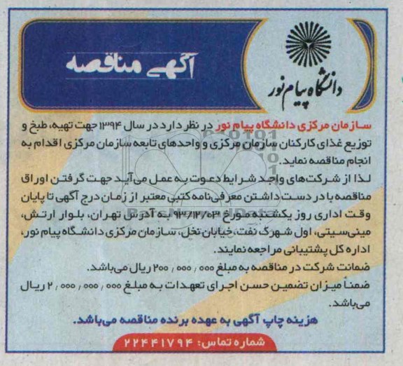 مناقصه , مناقصه جهت تهیه ، طبخ ، توزیع غذای کارکنان سازمان مرکزی 