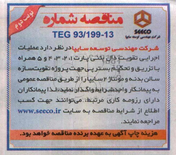 مناقصه, مناقصه عملیات اجرایی تقویت دال بتنی پارت 1، 2، 3، 4، 5 همراه با تزریق و تحکیم بستر پی 