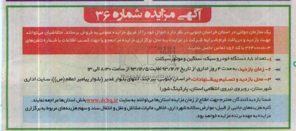 مزایده , مزایده تعداد 88 دستگاه خودرو سبک ، سنگین و موتورسیکلت