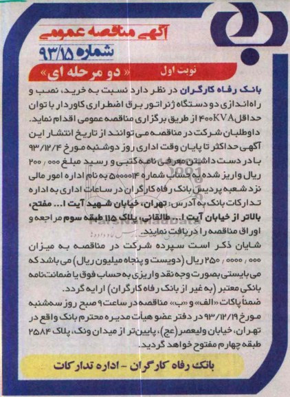 آگهی مناقصه عمومی,مناقصه نسبت به خرید , نصب راه اندازی دو دستگاه ژنراتور 