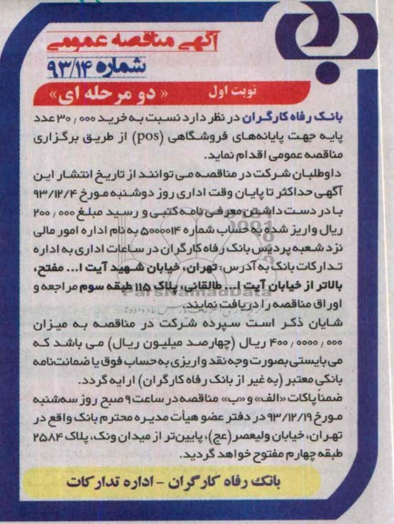 آگهی مناقصه عمومی,مناقصه نسبت به خرید 30.000 عدد پایه جهت پایانه های فروشگاهی 