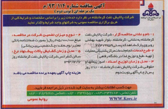 مناقصه , مناقصه انجام خدمات مرکز پشتیبانی عملیات (تهیه ، طبخ و توزیع غذا در باشگاه رفاهی