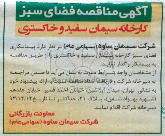 آگهی مناقصه , مناقصه پیمانکاری فضای سبز کارخانه سیمان سفید و خاکستری 