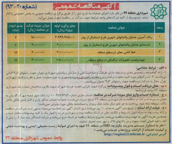 مناقصه , مناقصه رنگ آمیزی جداول و المانهای شهری طرح استقبال از بهار