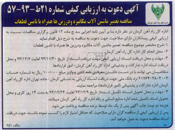آگهی دعوت به ارزیابی کیفی,مناقصه تعمیر ماشین آلات مکانیزه