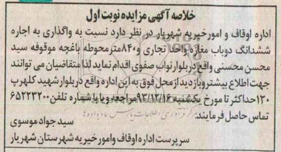 خلاصه آگهی مزایده ,مزایده دو باب مغازه