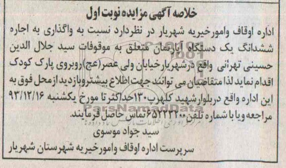 مزایده,واگذاری یکدستگاه اپارتمان