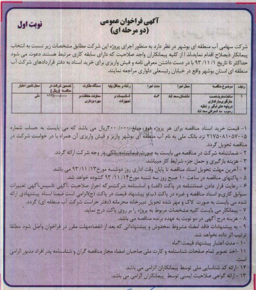 آگهی فراخوان عمومی دو مرحله ای , مناقصه ساخت ، خرید نصب بارگیری باراندازی دریاچه های آبگیر ...