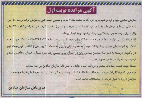آگهی مزایده ,مزایده آهن آلات ضایعاتی