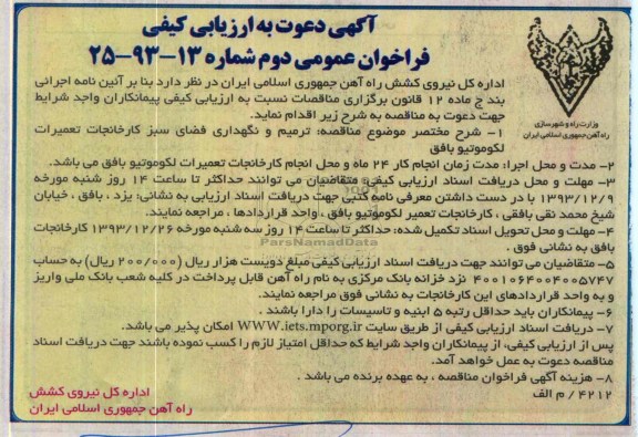 آگهی دعوت به ارزیابی کیفی , مناقصه ترمیم و نگهداری فضای سبز   