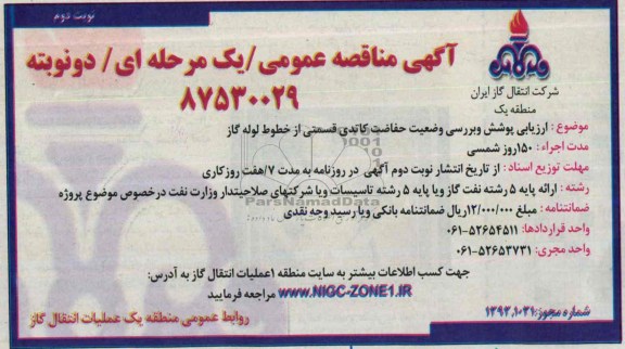 آگهی مناقصه عمومی یک مرحله ای دونوبته,مناقصه ارزیابی پوشش و بررسی وضعیت حفاظت کاتدی 