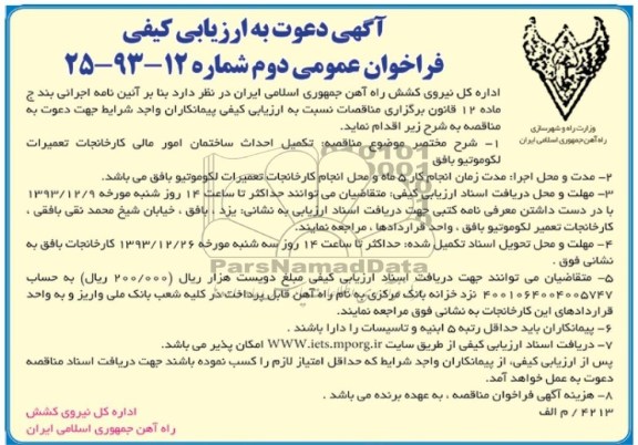 آگهی دعوت به ارزیابی کیفی, مناقصه تکمیل احداث ساختمان امور مالی کارخانجات  تعمیرات لکوموتیو 