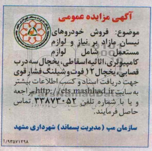 آگهی مزایده  عمومی,مزایده فروش خودروهای نیسان مازاد