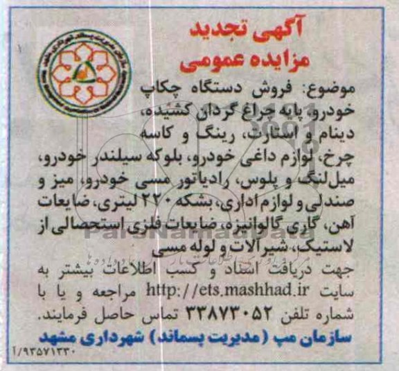 آگهی تجدید مزایده عمومی,تجدید مزایده فروش دستگاه چکاپ خودرو، 
