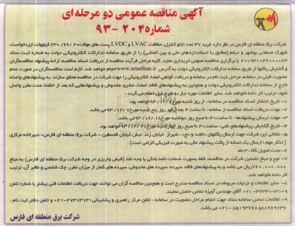 فراخوان مناقصه عمومی دو مرحله ای,مناقصه خرید 37 عدد تابلو کنترل ، حفاظت