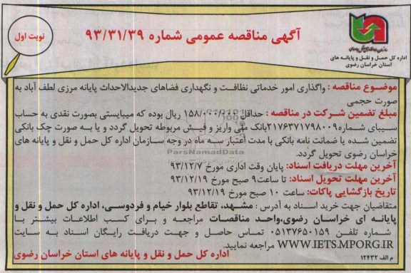 مناقصه عمومی , مناقصه واگذاری امور خدماتی نظافت ونگهداری فضاهای جدیدالاحداث 