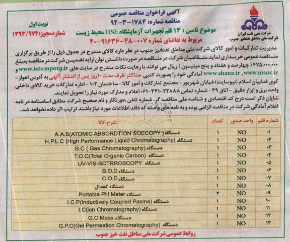 فراخوان , فراخوان تامین 13 قلم تجهیزات آزمایشگاه HSE محیط زیست 