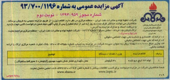 آگهی مزایده عمومی  ,مزایده لوله 24 اینچ دپو شده