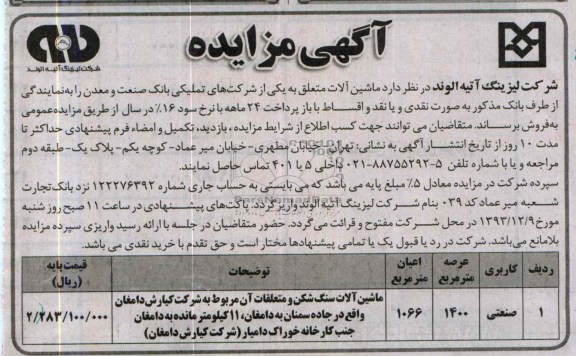 آگهی مزایده,مزایده ماشین آلات سنگ شکن