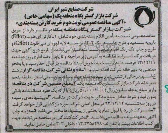 آگهی مناقصه عمومی ,مناقصه  خرید کارتن بسته بندی