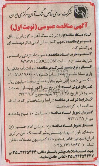 مناقصه , مناقصه تجهیز کامل سالن آمفی تئاتر 