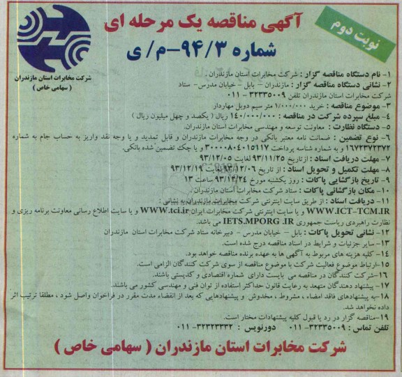 مناقصه , مناقصه خرید 1.000.000 متر سیم دوبل مهاردار