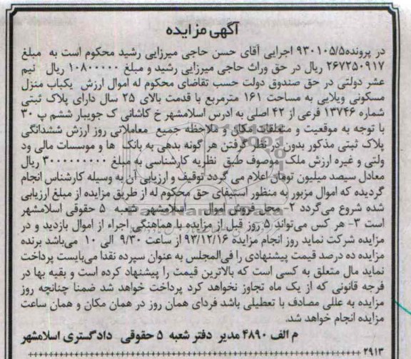 مزایده,یکباب منزل مسکونی ویلایی