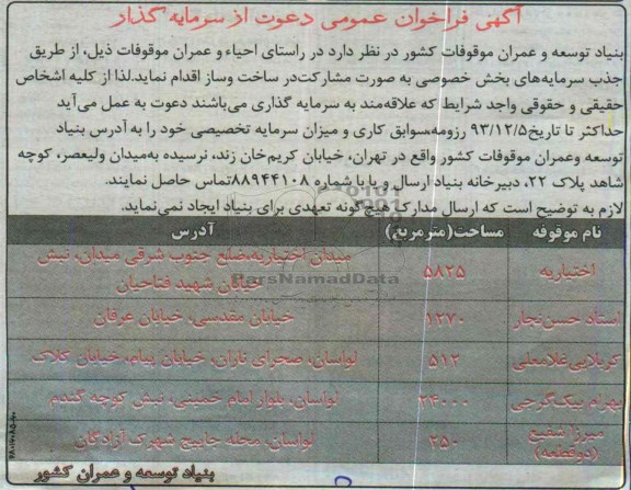 آگهی فراخوان عمومی دعوت از سرمایه گذار,مناقصه  احیاء و عمران موقوفات 