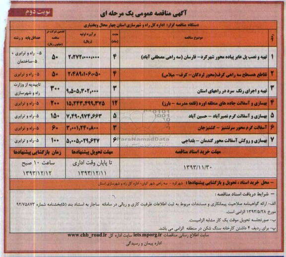 آگهی مناقصه عمومی یک مرحله ای , مناقصه تهیه و نصب پل عابر پیاده ...