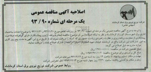 اصلاحیه آگهی مناقصه عمومی, مناقصه احداث ساختمان اداری برق 