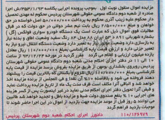 مزایده , مزایده یک دستگاه خودرو سواری فولکس (گل)