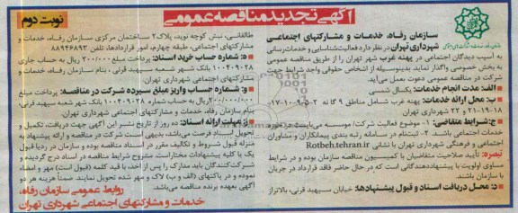 تجدید آگهی مناقصه عمومی , مناقصه پهنه غرب 