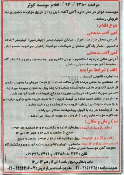 مزایده , مزایده آهن آلات