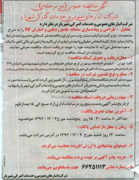 مناقصه تحلیل - طراحی و پیاده سازی سامانه جامع ردیابی 
