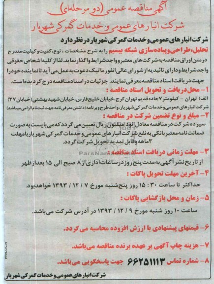 مناقصه تحلیل - طراحی و پیاده سازی شبکه بیسیم 
