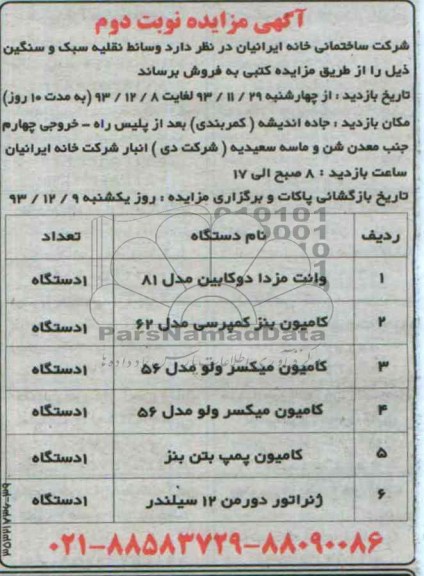 آگهی مزایده کتبی,مزایده کتبی وسائط نقلیه سبک و سنگین