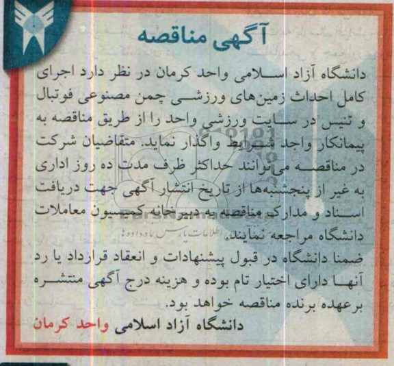آگهی مناقصه, مناقصه اجرای کامل احداث زمین های ورزشی چمن مصنوعی فوتبال و تنیس 