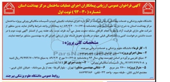 آگهی فراخوان عمومی ارزیابی پیمانکاران, مناقصه اجرای عملیات تکمیلی ابنیه و تأسیسات مکانیکی و برقی 