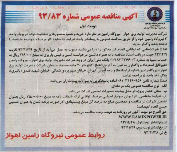آگهی مناقصه عمومی , مناقصه خرید و نصب سنسورهای شفافیت دوده 