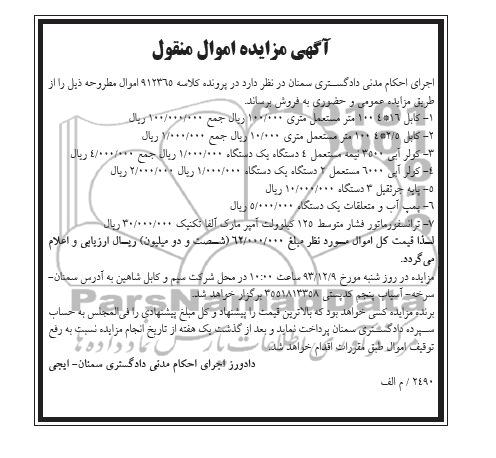 مزایده اموال منقول , مزایده اموال منقول کابل 16*4 صد متر