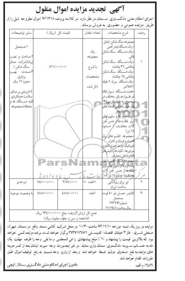 تجدید مزایده اموال منقول , تجدید مزایده اموال منقول مجموعه سنگ شکن
