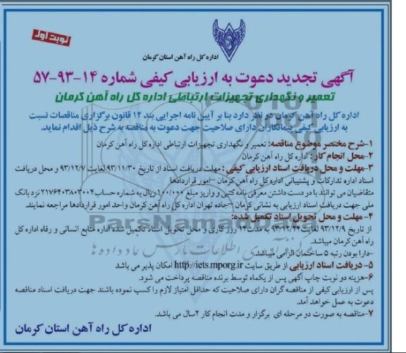 آگهی تجدید دعوت به ارزیابی کیفی , مناقصه تعمیر و نگهداری تجهیزات ارتباطی