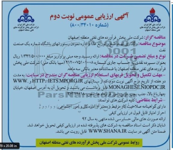 ارزیابی عمومی , ارزیابی عمومی واگذاری تهیه ، طبخ و توزیع غذا و اداره نمودن رستورانهای باشگاه شماره یک 