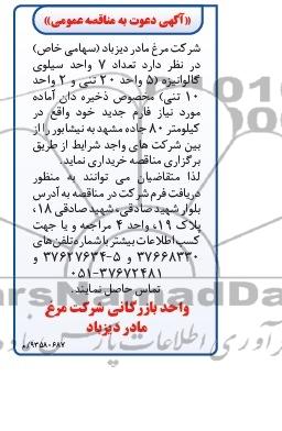 آگهی دعوت به مناقصه عمومی , مناقصه خریداری تعداد 7 واحد سیلوی گالوانیزه 