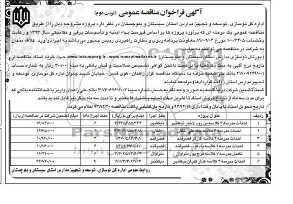آگهی فراخوان مناقصه عمومی , مناقصه احداث مدرسه 