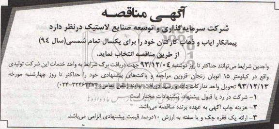 آگهی مناقصه, مناقصه پیمانکار ایاب و ذهاب کارکنان