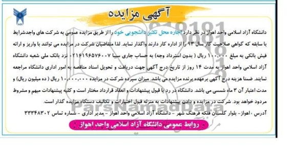 آگهی مزایده,مزایده اجاره تکثیر دانشجویی